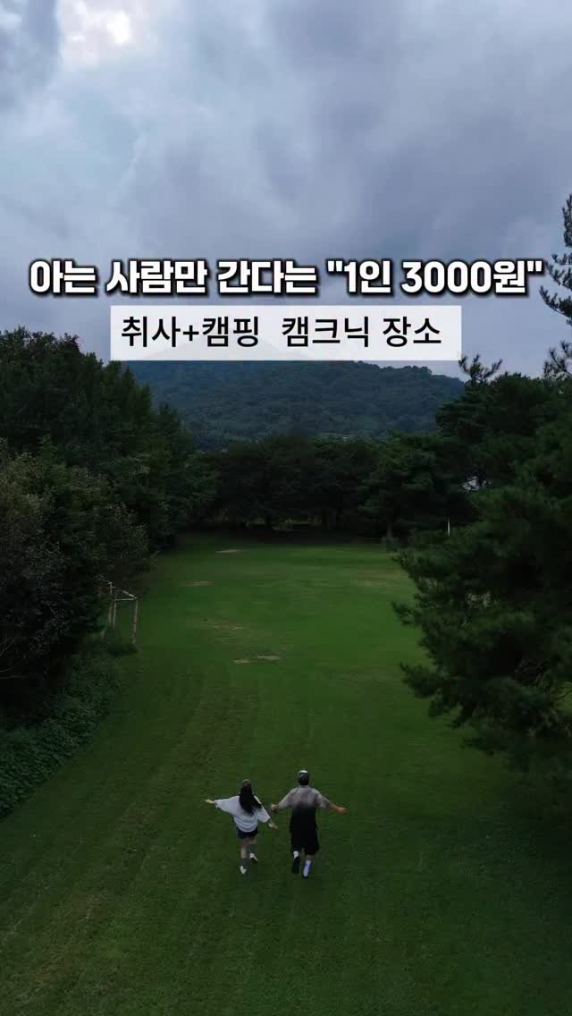 cho_menss 게시물 이미지: 아는 사람만 간다는 ”1인 3000원“
취사+캠핑이 가능한 
아직 많이 알려지지...