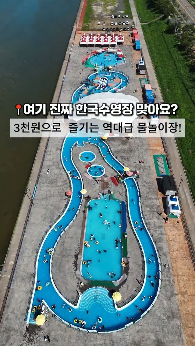 cho_menss 게시물 이미지: 📍여기 진짜 한국수영장 맞아요? 🤔

여기를 아직 안 가봤다고요?
그럼 이번 여름에...