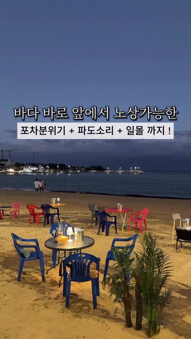 cho_menss 게시물 이미지: 바다 바로 앞에서 노상 가능한
낭만 가득한 이곳 🌅

술이 술술 들어가고
라면...