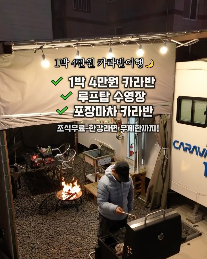 cho_menss 게시물 이미지: 1박 4만원대 카라반여행 🏕️
”2004년 가격으로 여행 즐기기 프로젝트“

요즘...