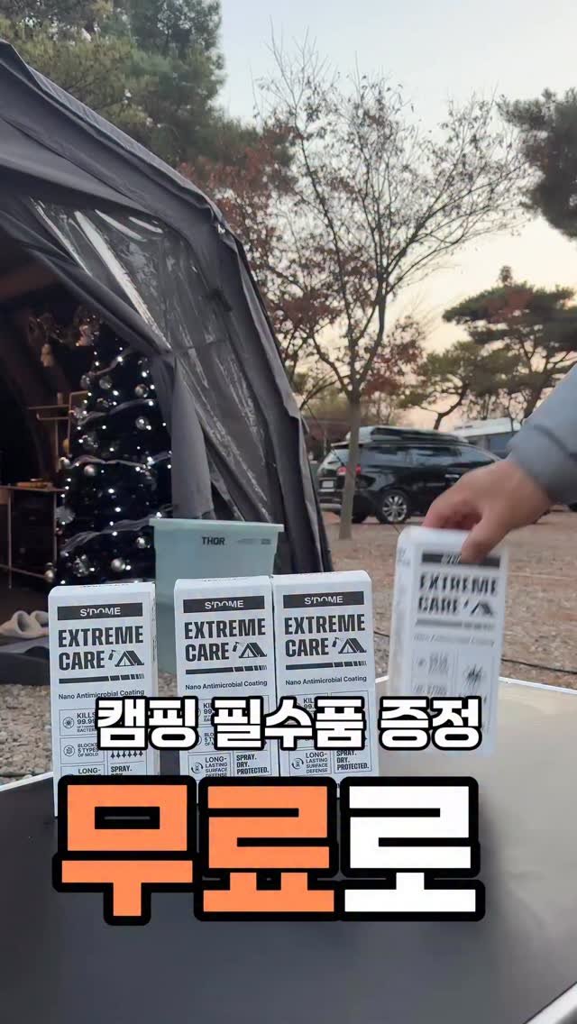 cho_menss 게시물 이미지: 이제는 캠핑 필수품 이죠 ! 

 모조리 뿌려만 주면
곰팡이 걱정 1도...