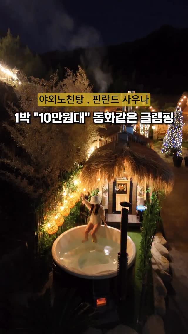 cho_menss 게시물 이미지: 1박 10만원대, 동화같은 글램핑
이 가격에 이 감성… 진짜 말 안...