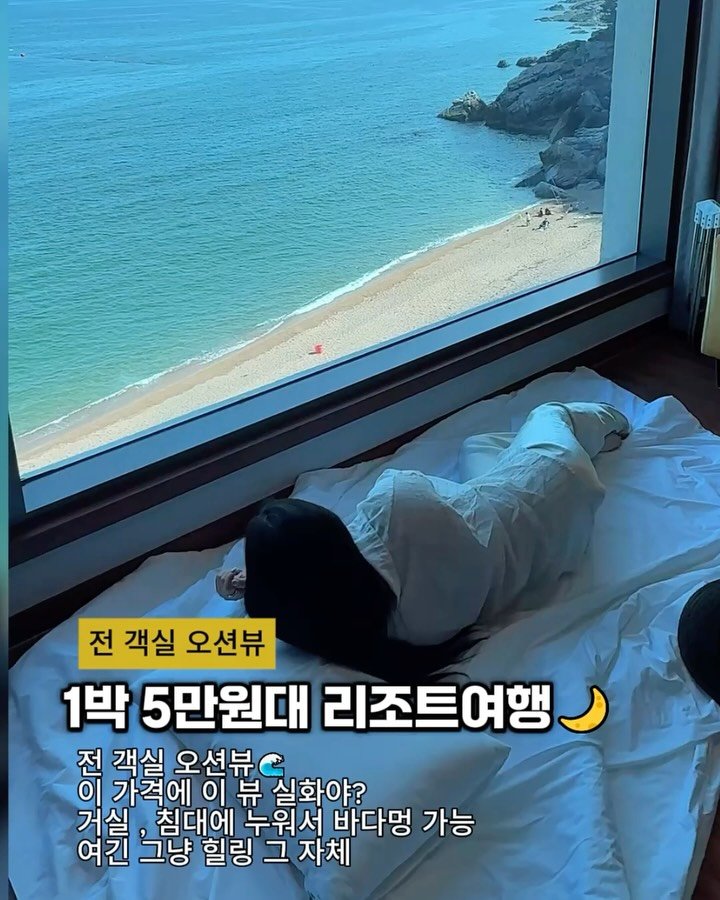cho_menss 게시물 이미지: 1박 5만원대
전 객실 오션뷰 
한국의 아름다운 리조트🌴

여긴 원래 인기가 워낙...