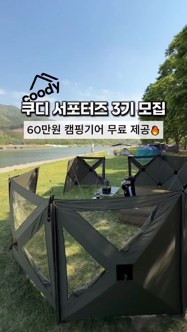 cho_menss 게시물 이미지: @쿠디에어텐트 쓰는 친구들에게 @공유 필수!

🔥 쿠디 서포터즈 3기 모집...