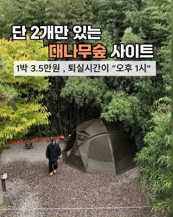 cho_menss 게시물 이미지: 1박 3.5만원으로 즐기는 대나무숲 감성 캠핑 🎍

요즘 캠핑장 가격은 계속...