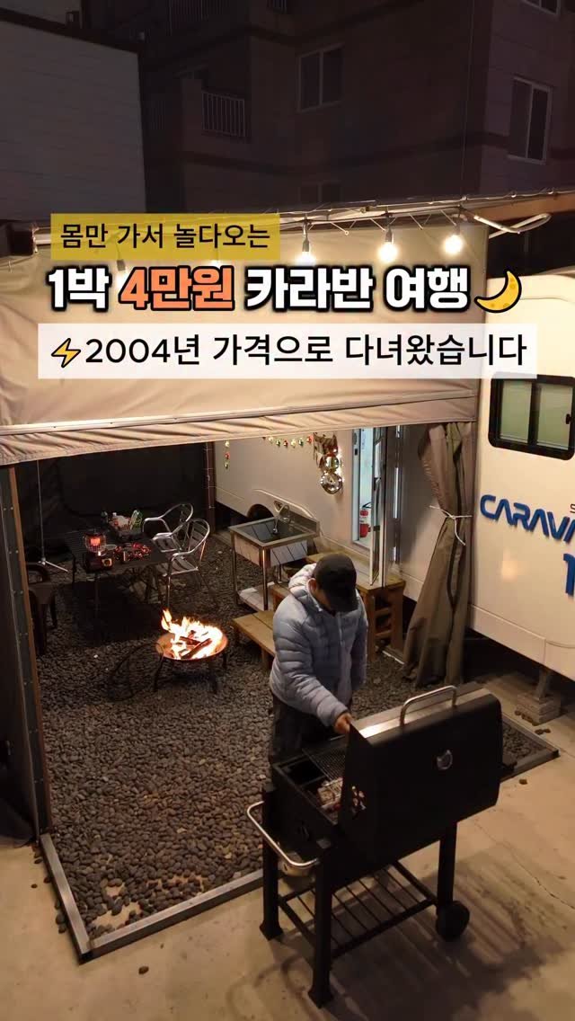 cho_menss 게시물 이미지: 1박 4만원대 카라반여행 🏕️
네고, 진짜 파격적으로 했습니다.

캠핑 감성에 +...