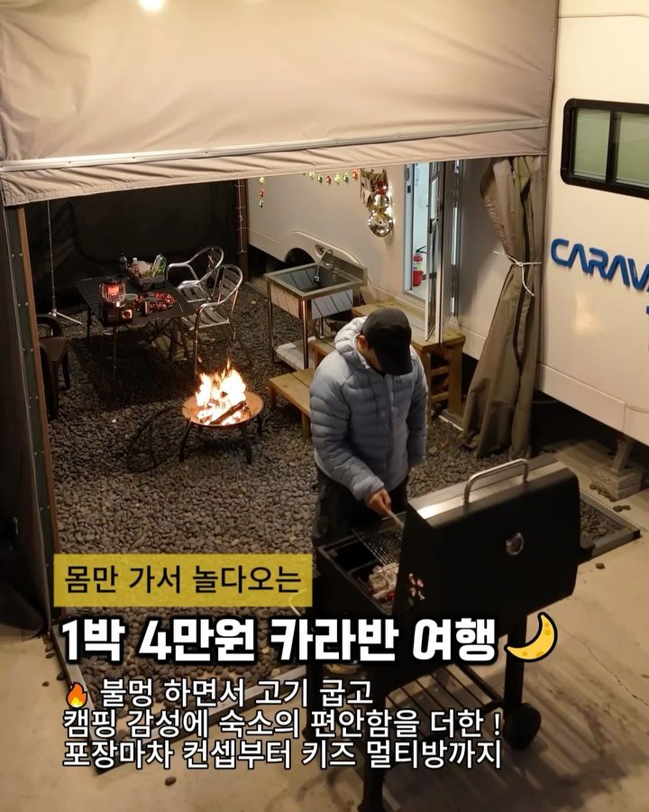 cho_menss 게시물 이미지: 1박 4만원대🏕️

캠핑 감성에 + 숙소의 편암함까지 즐길수있는 ! 
카라반 숙소🚐...
