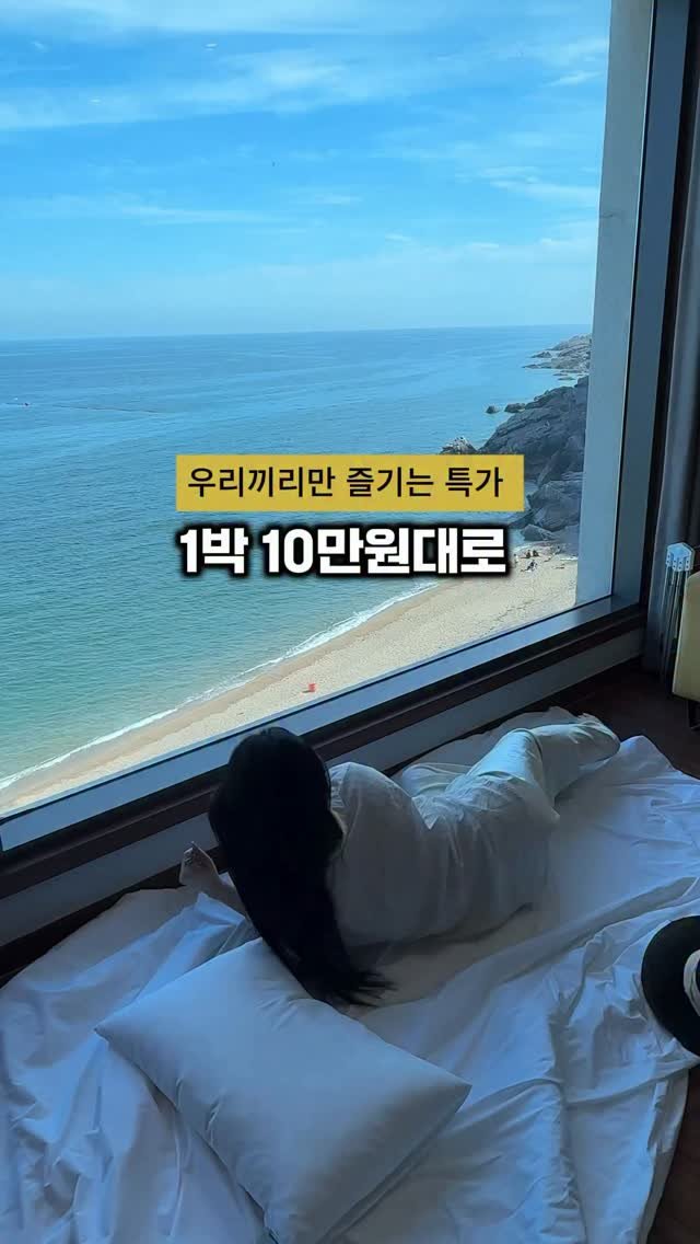 cho_menss 게시물 이미지: 여름 성수기 여행을
1박 10만원대로🏝️

이런 뷰를 보면서
보낼수있다면...