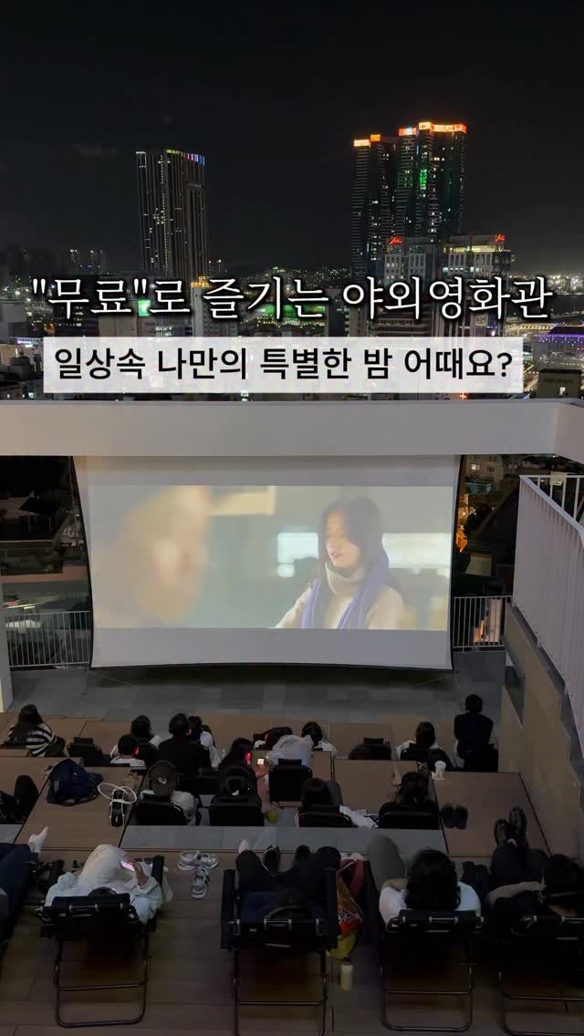 cho_menss 게시물 이미지: ”무료 라는게 믿기지 않는“
낭만 넘치는 야외영화관🎥

이런 밤 가끔은...