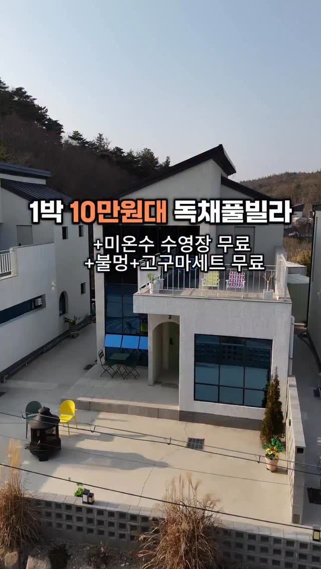 cho_menss 게시물 이미지: 1박 10만원대

숲캉스 제대로 즐길 수 있는 
독채 복층풀빌라 !🌳

여기에
✔...