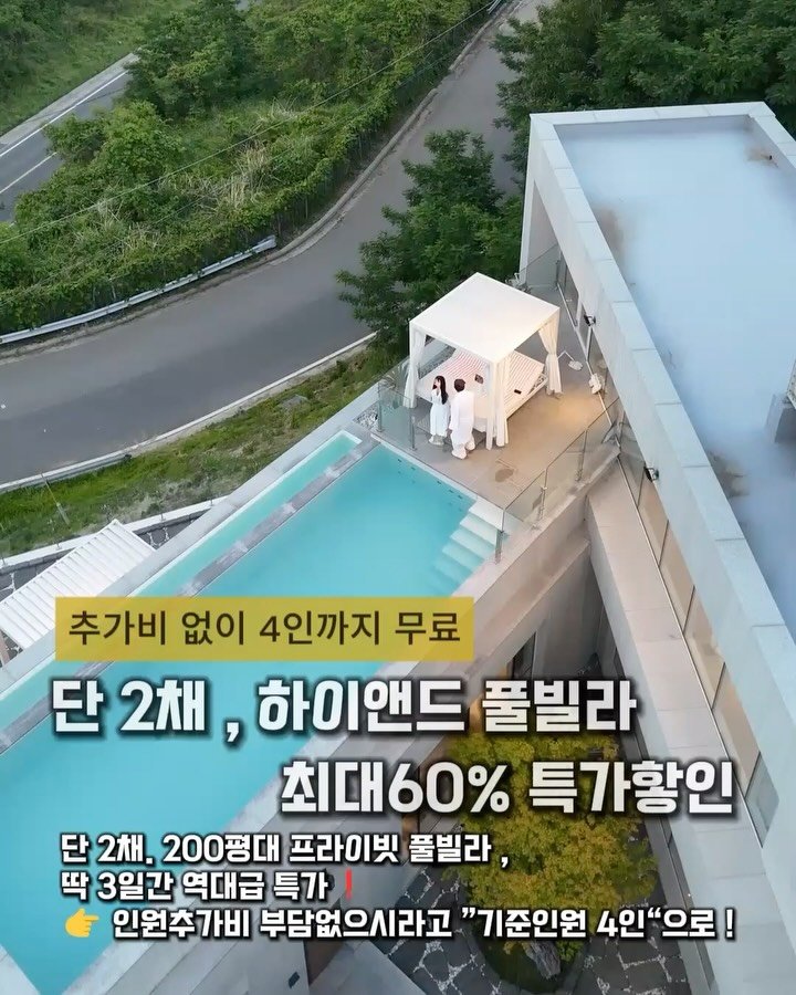 cho_menss 게시물 이미지: 풀빌라 최대 60% 할인이라더니
이거 진짜입니다🔥

단2채 , 하이앤드...