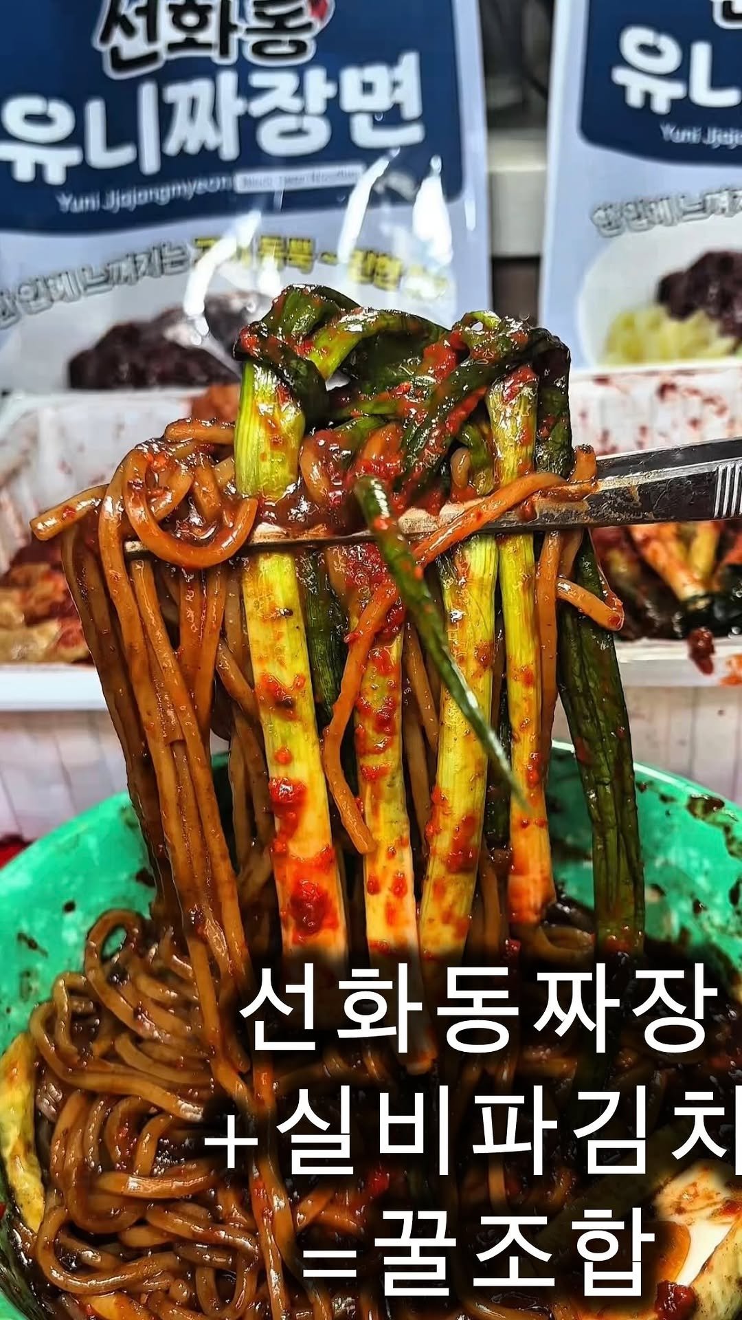 cho_muck 게시물 이미지: 세상 꿀조합

선화동 유니짜장면에
실비파김치 얹어 먹으면
이건뭐 말할필요...