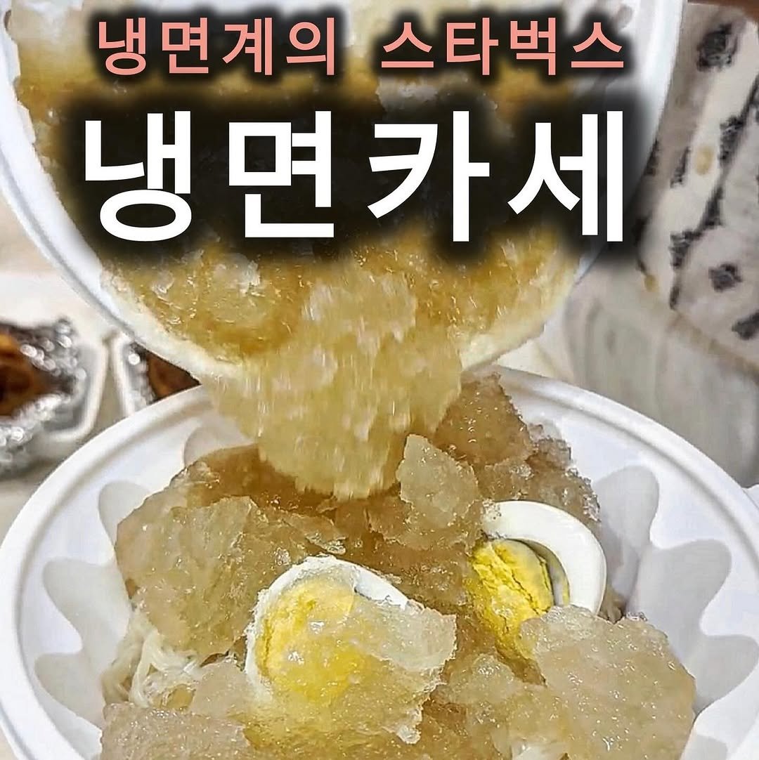 Photo shared by 쵸파 / 서울맛집 경기도맛집 전국맛집 on July 20, 2025 tagging @naengmyeonkase, and @hungry_korean.chef. May be an image of text that says '냉면계의 스타벅스 냉면카세 냉'.