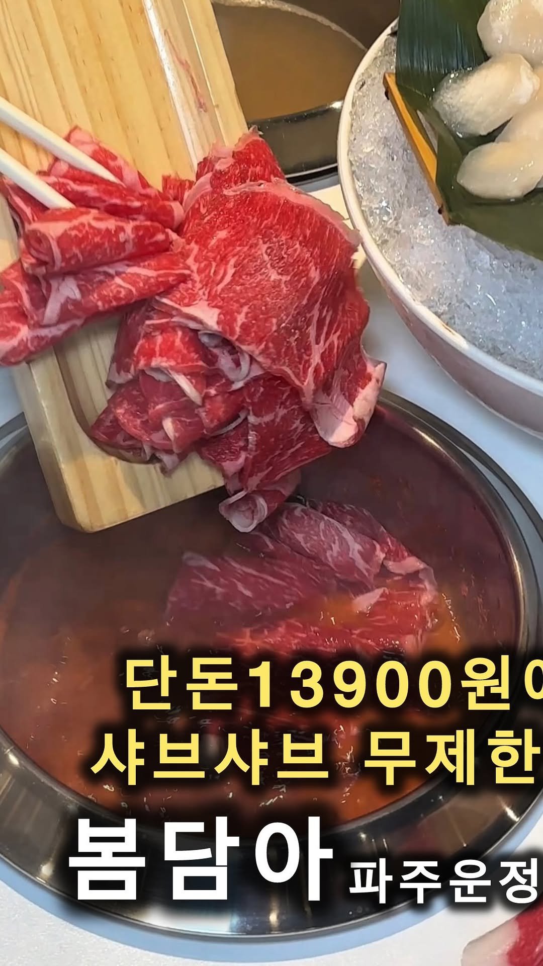 cho_muck 게시물 이미지: @배터지게샤브드시고싶은분🙌

하이디라오보다
3배다싸다구?
봄담아 파주운정점

단독...