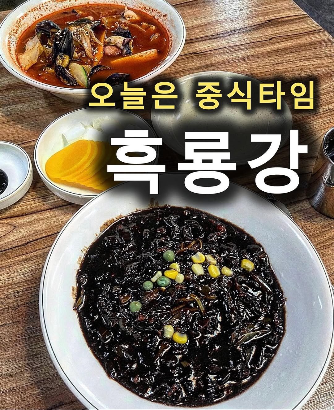 Photo by 쵸파 / 서울맛집 경기도맛집 전국맛집 on November 05, 2025. May be an image of ramen, vegetable, noodles and text that says 'US 오늘은중식타은 오늘은 중식타임 흑룡강'.