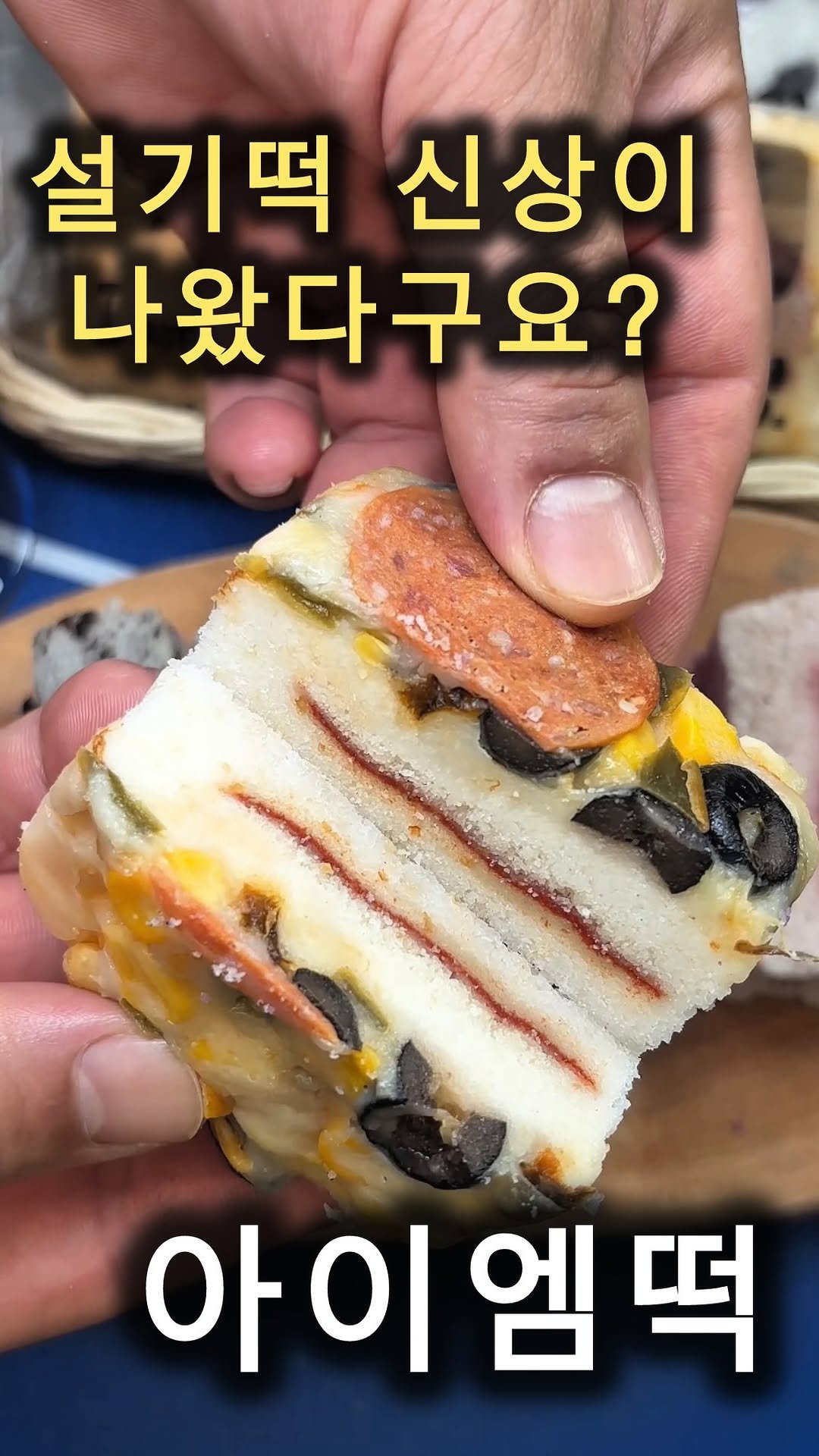 cho_muck 게시물 이미지: 여러분 설시떡 신상이
나왔어요!!
아이엠떡

믿고 먹는 아이엠떡에서 
글쎄 신상...