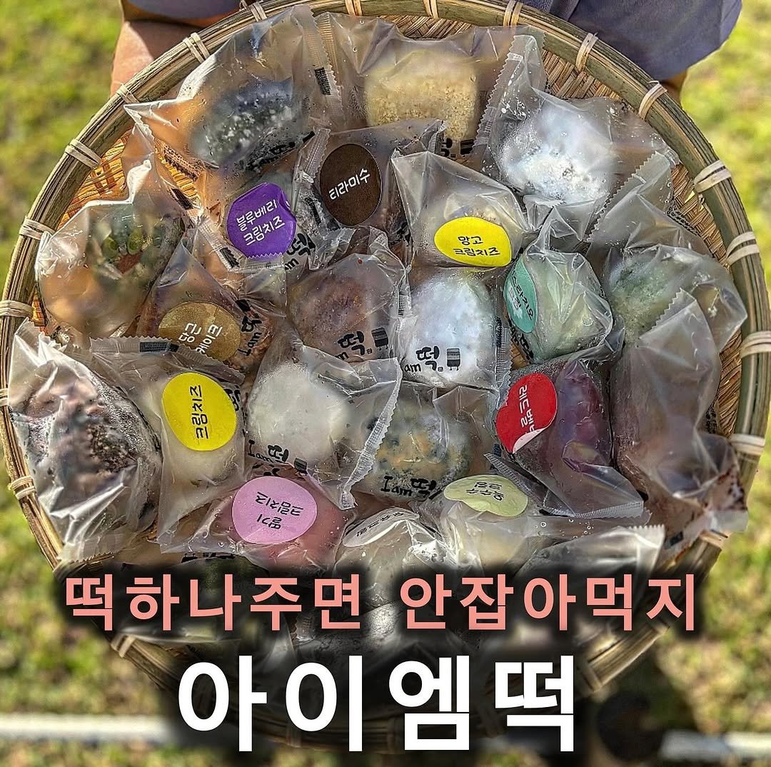 Photo by 쵸파 / 서울맛집 경기도맛집 전국맛집 on October 09, 2025. May be an image of ‎text that says '‎aindr 無 티라미수 불루베리 크림치즈 맘고 그림치즈 당근 당구 ちて בוטול 12 40 크림치즈 d E ኣነ ይጠጋ とと居定 品 떡 떡하나주면 안잡아먹지 아 이 아이엠떡 엠‎'‎.