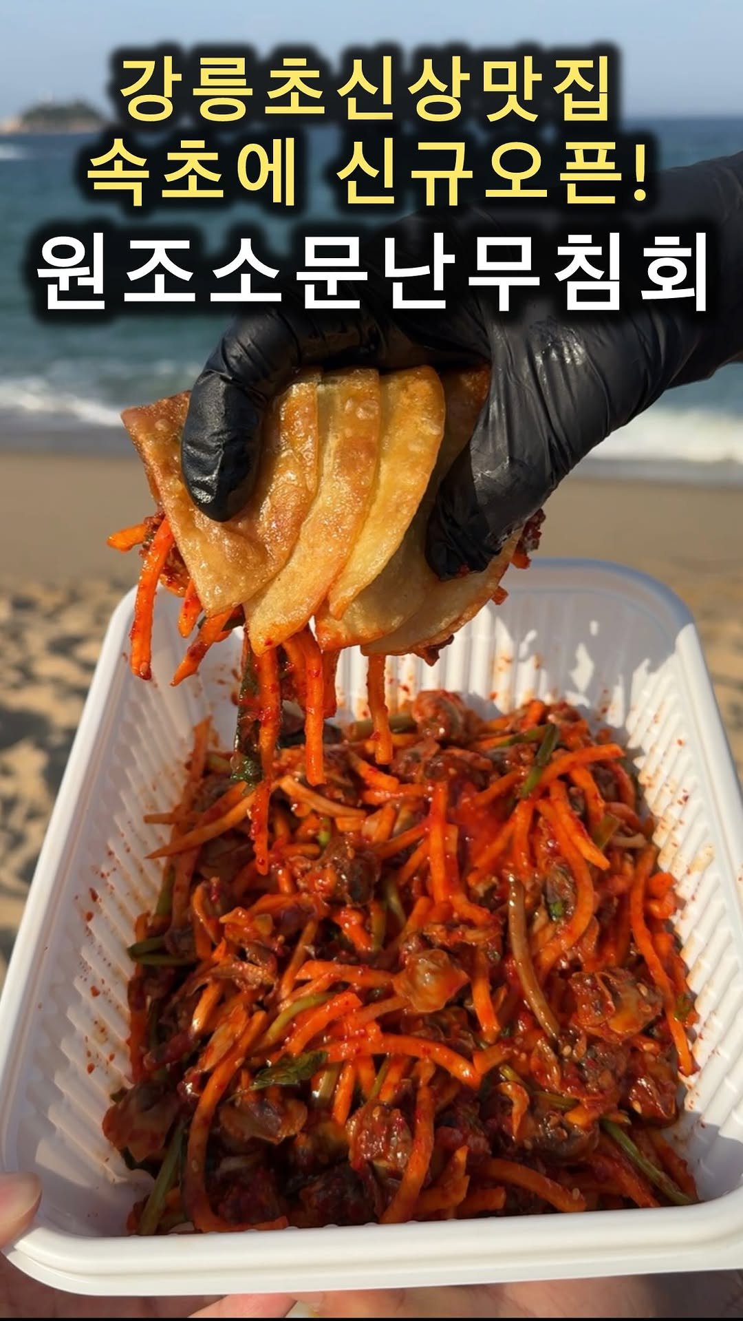 cho_muck 게시물 이미지: 강릉 중앙시장 초신상 
줄 서는 핫한 맛집이 
속초시장에 신규 오픈!
요즘 뜨는...