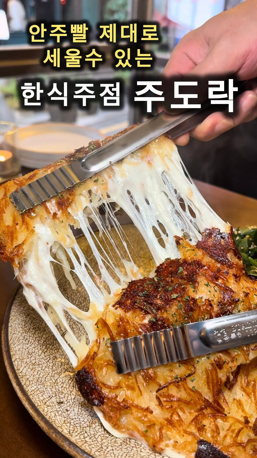 cho_muck 게시물 이미지: @술마실때안주빨세우는사람

술마실때안주빨
제대로세울수있는
주도락

한식주점답게
재료를...