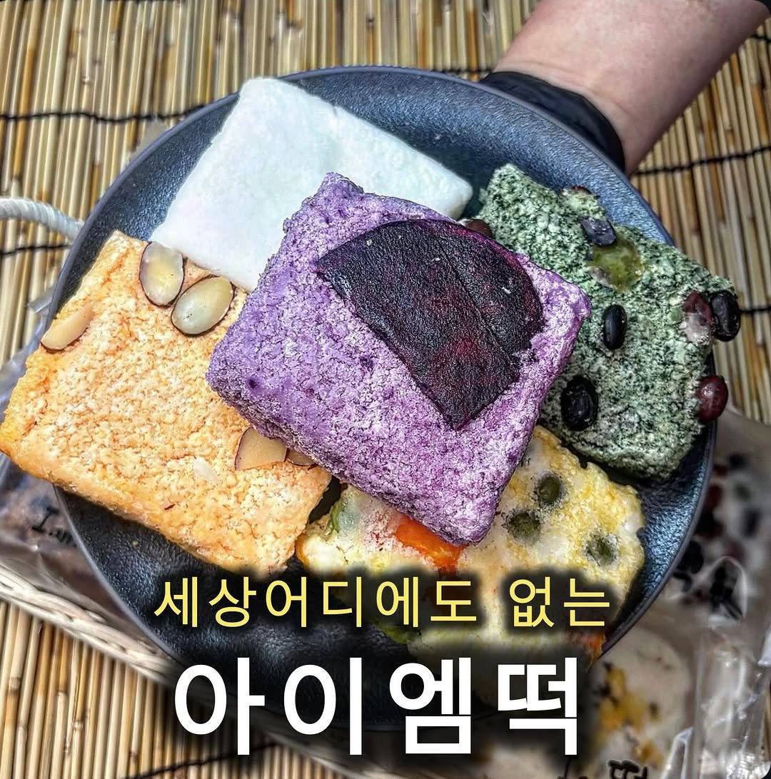 Photo by 쵸파 / 서울맛집 경기도맛집 전국맛집 on January 22, 2026. May be an image of tofu, chiffon cake, bread and text that says '세상어디에도 없는 아이엠떡 아 아이 엠뜨'.