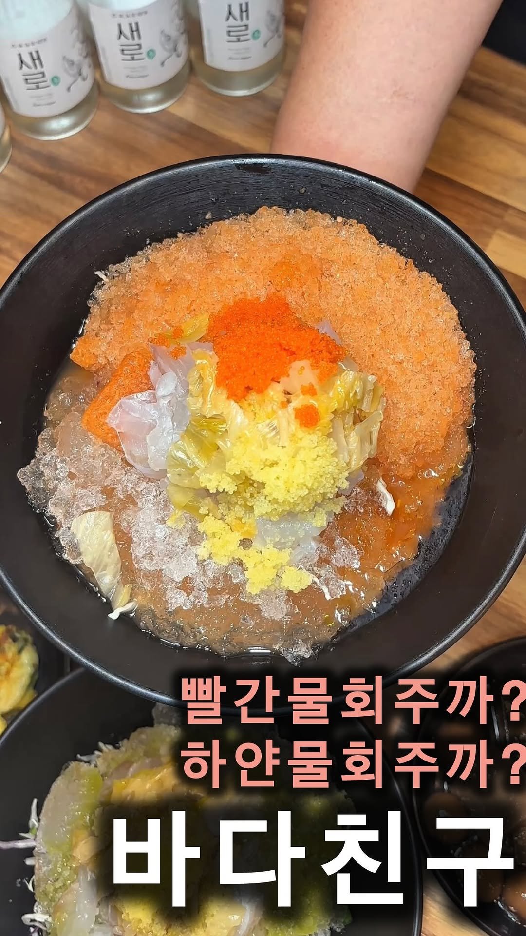 cho_muck 게시물 이미지: @물회좋아하시는분 여기입니다!

빨간물회주까?
하얀물회주까?
송도 바다친구

여기는...