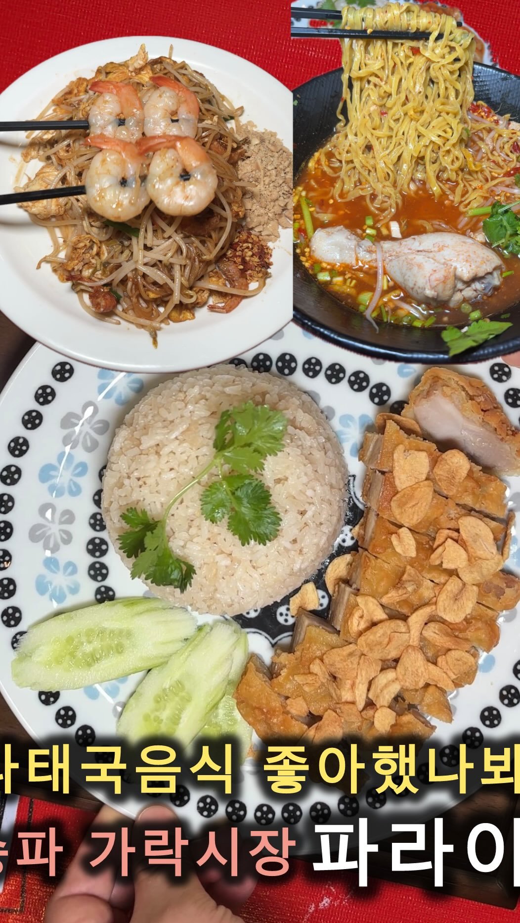 cho_muck 게시물 이미지: @이제태국안가요

태국을 그대로 옮겨놓은
송파구 가락동 맛집 파라이

맛의 퀄리티...