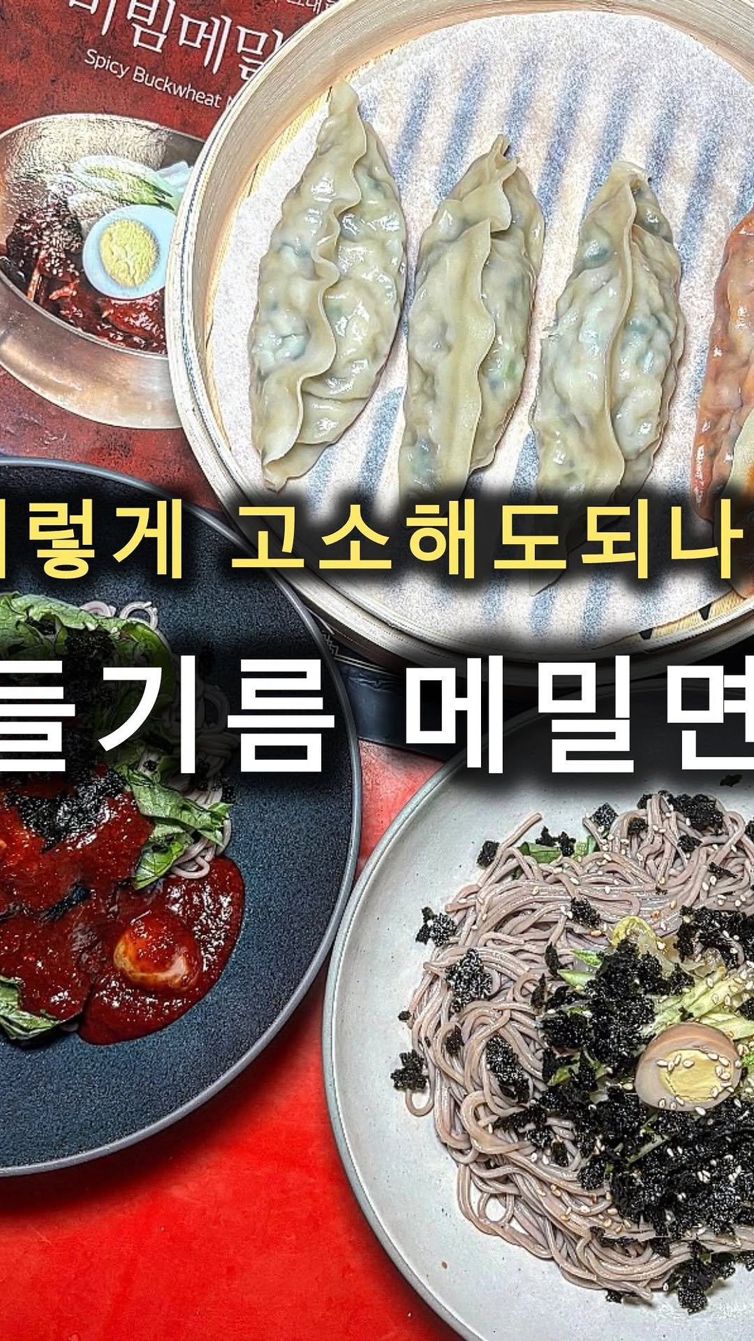 cho_muck 게시물 이미지: 꼬소함이생각날땐!
엄니맘1982 들기름 메밀면

쫄깃...