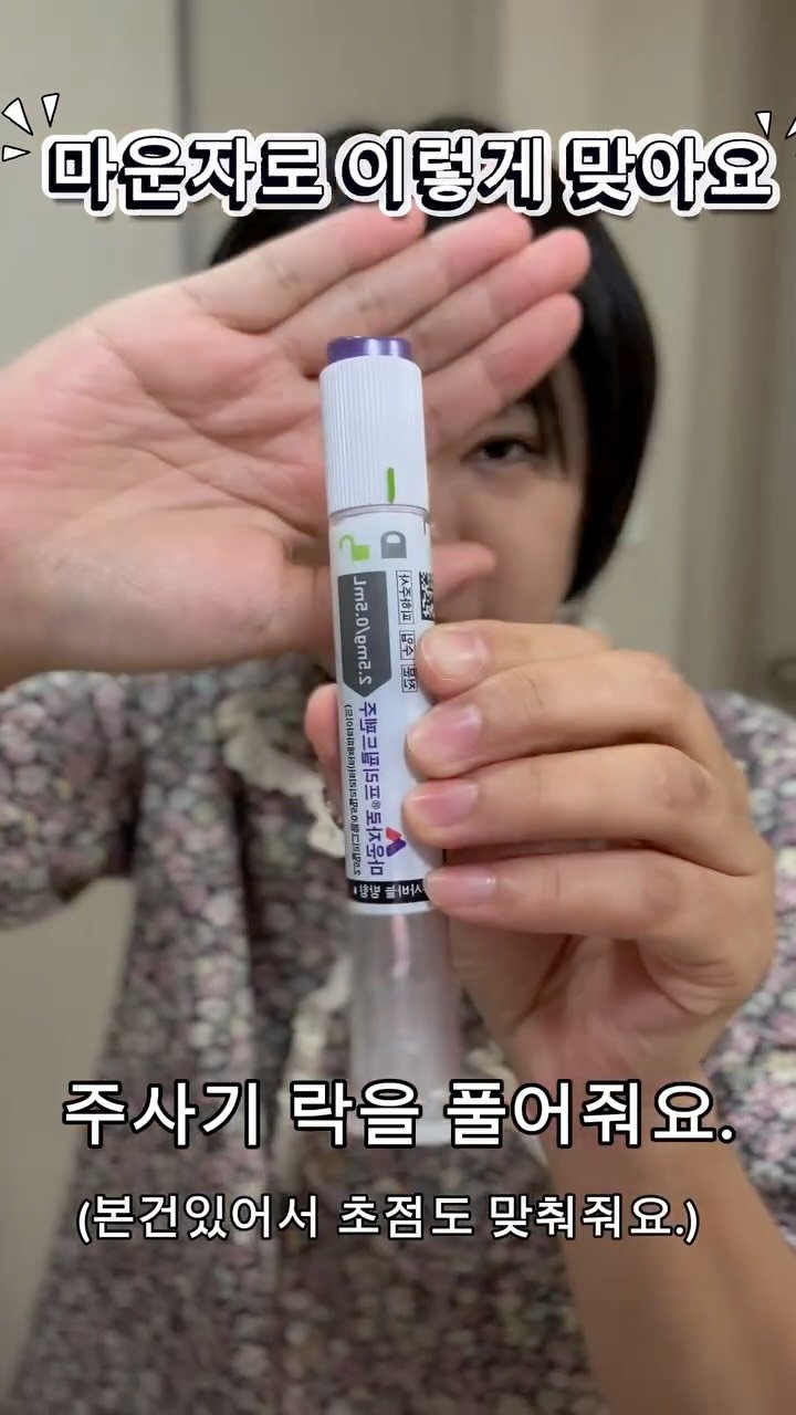 chocho.unnie 게시물 이미지: 💉 마운자로 자가주사 방법 

✔️ 냉장보관 → 맞기 20분 전 실온
✔️ 주...