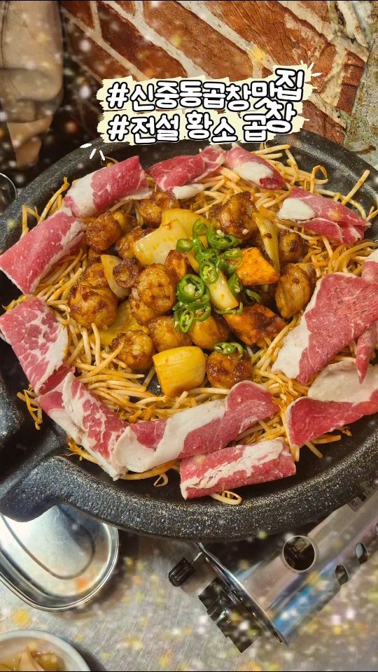 chocosusu_ 게시물 이미지: #협찬 신중동 곱창 맛있는 #전설황소곱창 고고!!
우리는 신제품 매콤대창을...