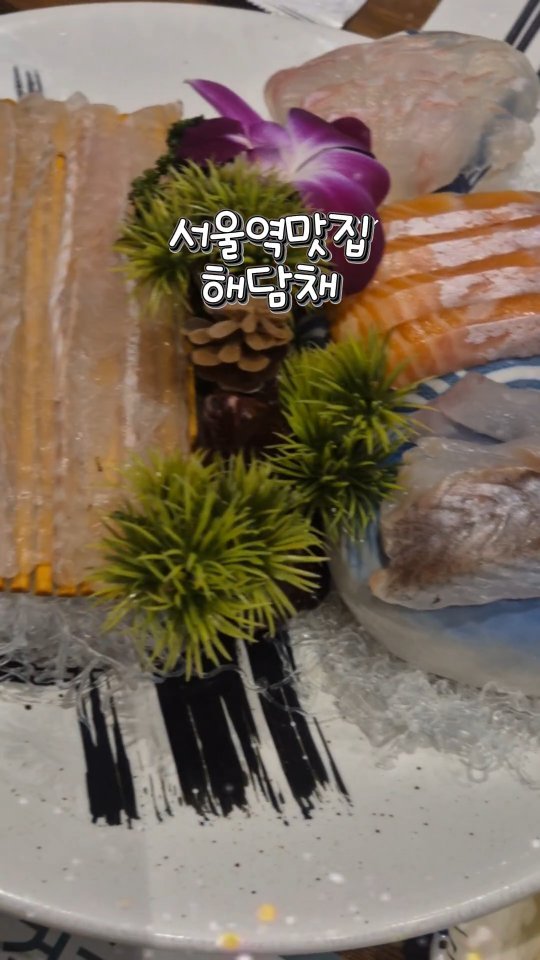 chocosusu_ 게시물 이미지: #협찬 #서울역맛집  #해담채 고고
 #주말가족특선 주문!!
애피타이저부터...