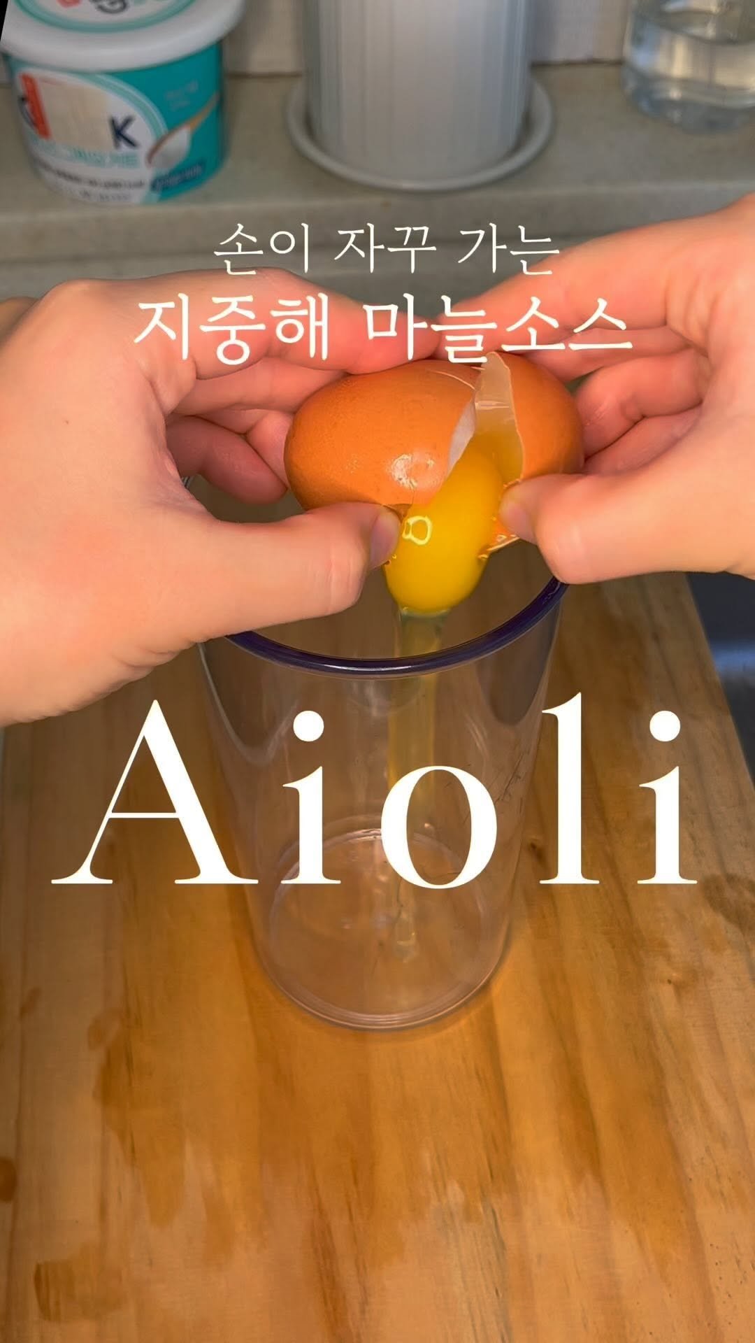 chogi_recipe 게시물 이미지: 오일은 얼마나 넣어요?👇check! 
_

✔️만들기 전 확인하기
아이올리는 가지고...