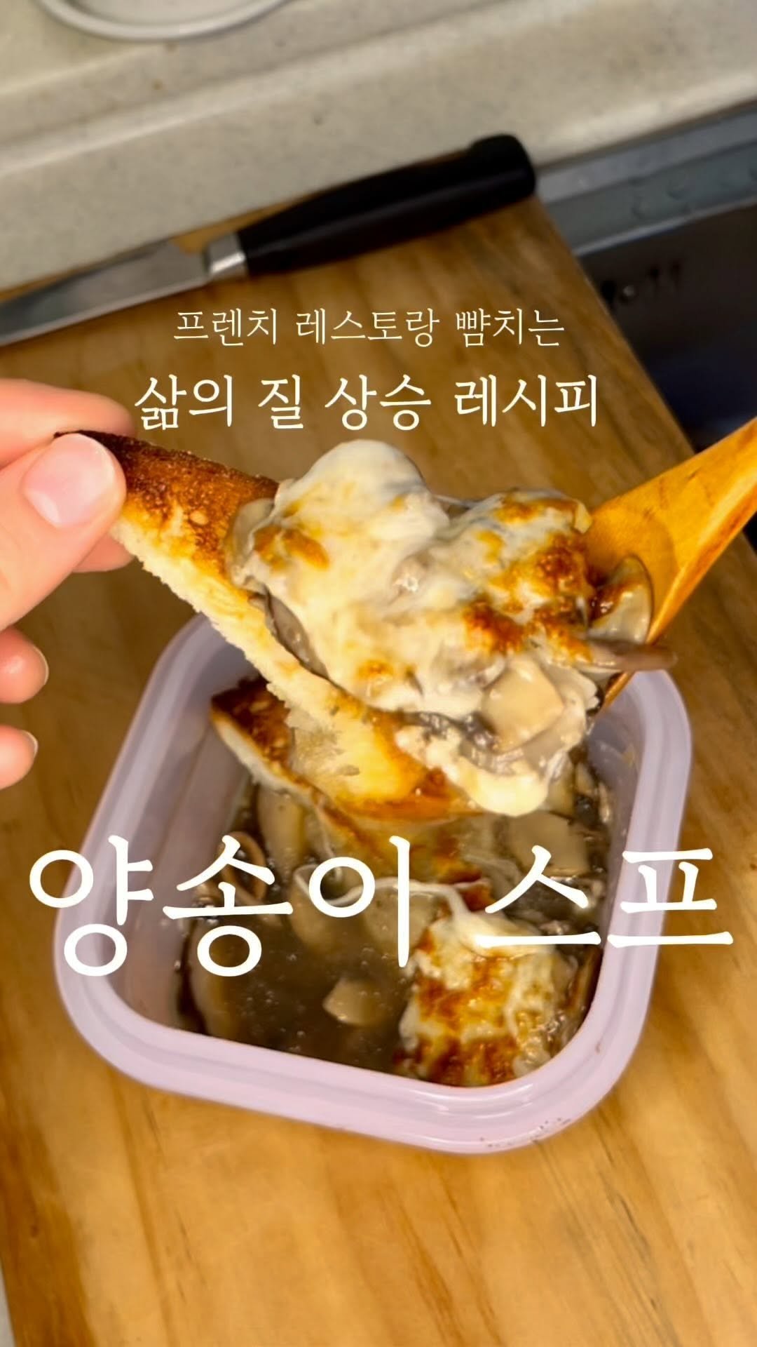 chogi_recipe 게시물 이미지: 크림 없이 만들어 칼로리는 낮추고👇
맛은 한껏 끌어올린👆양송이스프 !...