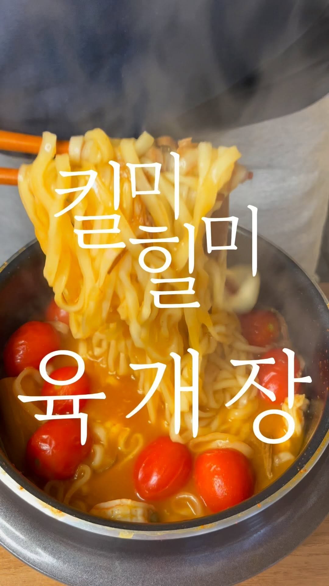 chogi_recipe 게시물 이미지: #광고 다 된 육개장에 레몬+방토 뿌리기 
[킬미힐미 육개장 칼국수] ✨

깔끔,...