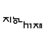 jihaseojae 프로필 사진