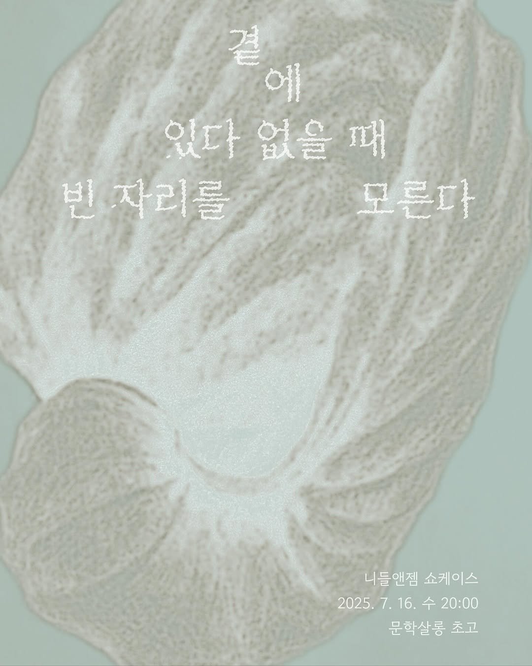 Photo shared by 문학살롱 초고 on July 05, 2025 tagging @needleandgem. May be an image of text that says '에 ော်ုးတင်ံလပါက် 있다 있다없을때 때 없을때 빈자리를 빈 모른다 니들앤잼 쇼케이스 2025. 7. 7.16. 2025.7.16.수20:00 16. 수 20:00 문학살롱 초고'.
