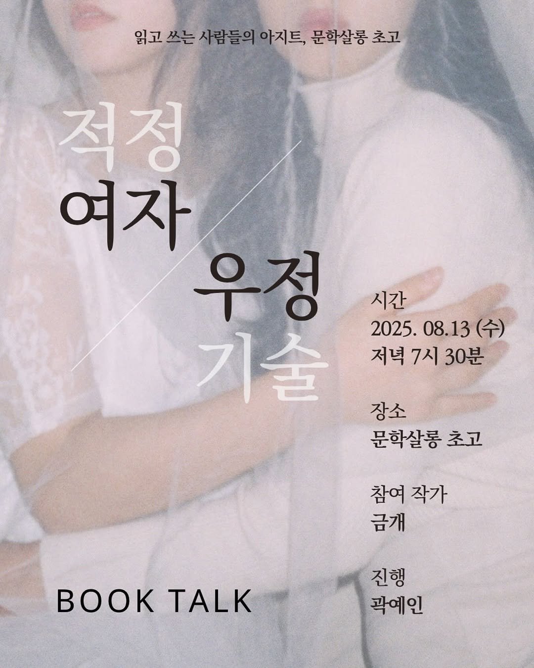 Photo shared by 문학살롱 초고 on August 04, 2025 tagging @keumdoesstuff, and @kwakyein. May be an image of 1 person, book, poster, magazine and text that says '읽고 쓰는 사람들의 아지트, 문학살롱 초고 적정 여자 우정 기술 시간 2025. 2025.08.13 08.13 저녁 7시 저녁7시30분 30분 장소 문학살롱 초고 참여 작가 금개 K BOOKTALK TALK 진행 곽예인'.