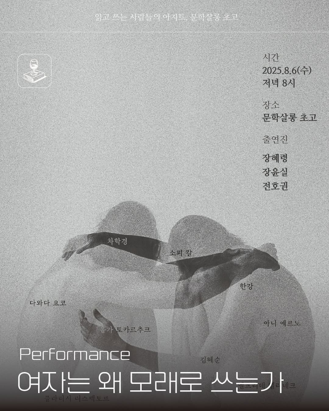 Photo shared by 문학살롱 초고 on July 24, 2025 tagging @jaineyre. May be an illustration of 1 person, poster, magazine and text that says '일고 임고스는시레들어아지트,관력실총초고 秋看 사람들이아지트, 문학살롱로 시간 2025.8.6(수) 저녁8시 8시 장소 문학살롱초고 초고 출연진 장혜령 장윤실 전호권 차학경 다와다 다와다요코 요코 가토카르추크 Performance 여자는 왜 모래로 쓰는가'.