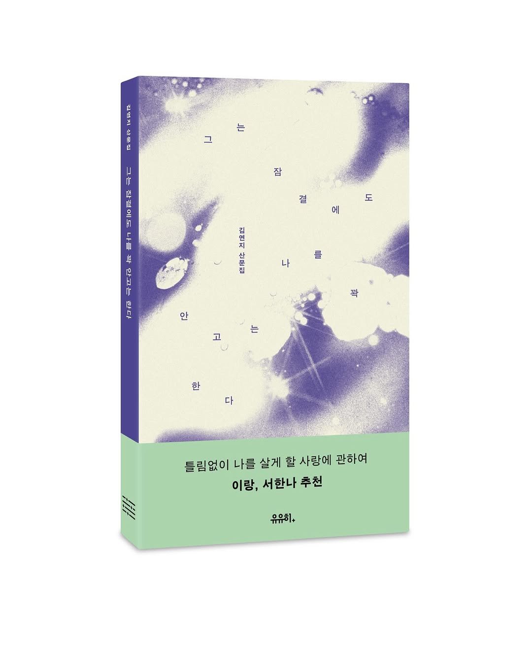 chogo_seoul 게시물 이미지: 안녕하세요, 초고를 운영하는 김연지입니다.
저의 두 번째 책 <그는 잠결에도 나를...
