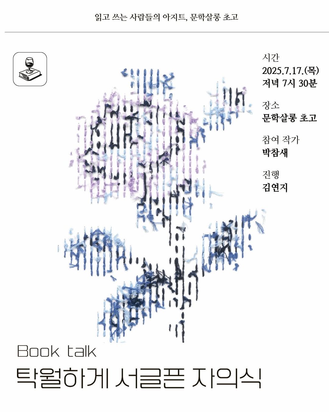 Photo shared by 문학살롱 초고 on July 04, 2025 tagging @maumsanchaek, and @bakchamsae. May be an illustration of poster and text that says '잃고 쓰는 사람들의 아지드, 문학살롱 초고 시간 2025.7.17.(목) 저녁 저녁7시30분 7시 30분 장소 문학살롱 초고 참여 참여작가 작가 박참새 진행 김연지 Book talk 탁울하게 서글픈 자의식'.
