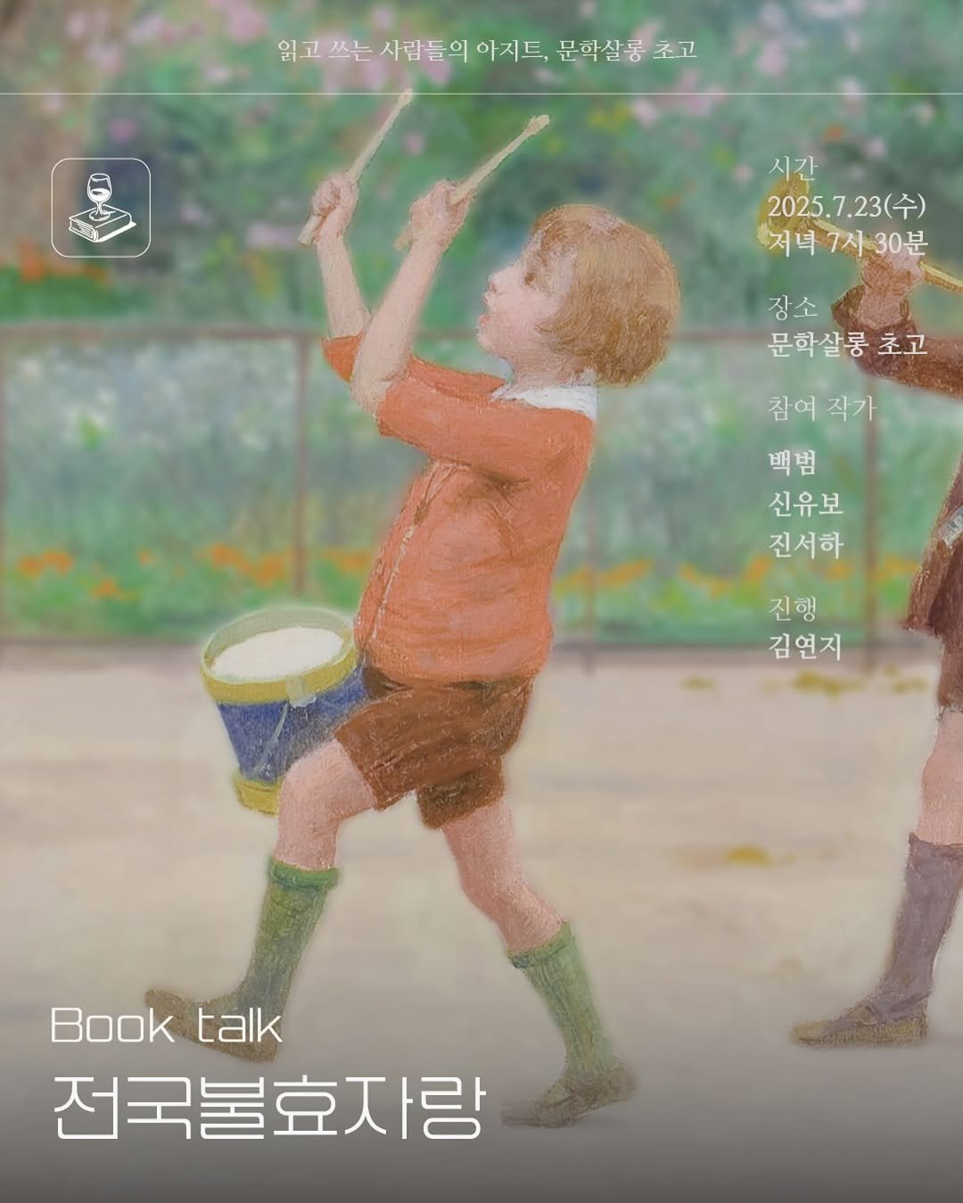 Photo shared by 문학살롱 초고 on July 10, 2025 tagging @balcony_book. May be a doodle of 1 person, poster and text that says '임고쓰는사람들이어지도,단화실롱조회 읽고 쓰는 사람들의 아지드, 문학살롱초고 문학살 초고 . 시간 2025.7.23(수) 저녀7시30분 저녀 장소 문학살롱초고 초고 참여 참여작가 작가 백범 신유보 진서하 진행 김연지 Booktalk talk Book 전국불효자랑'.