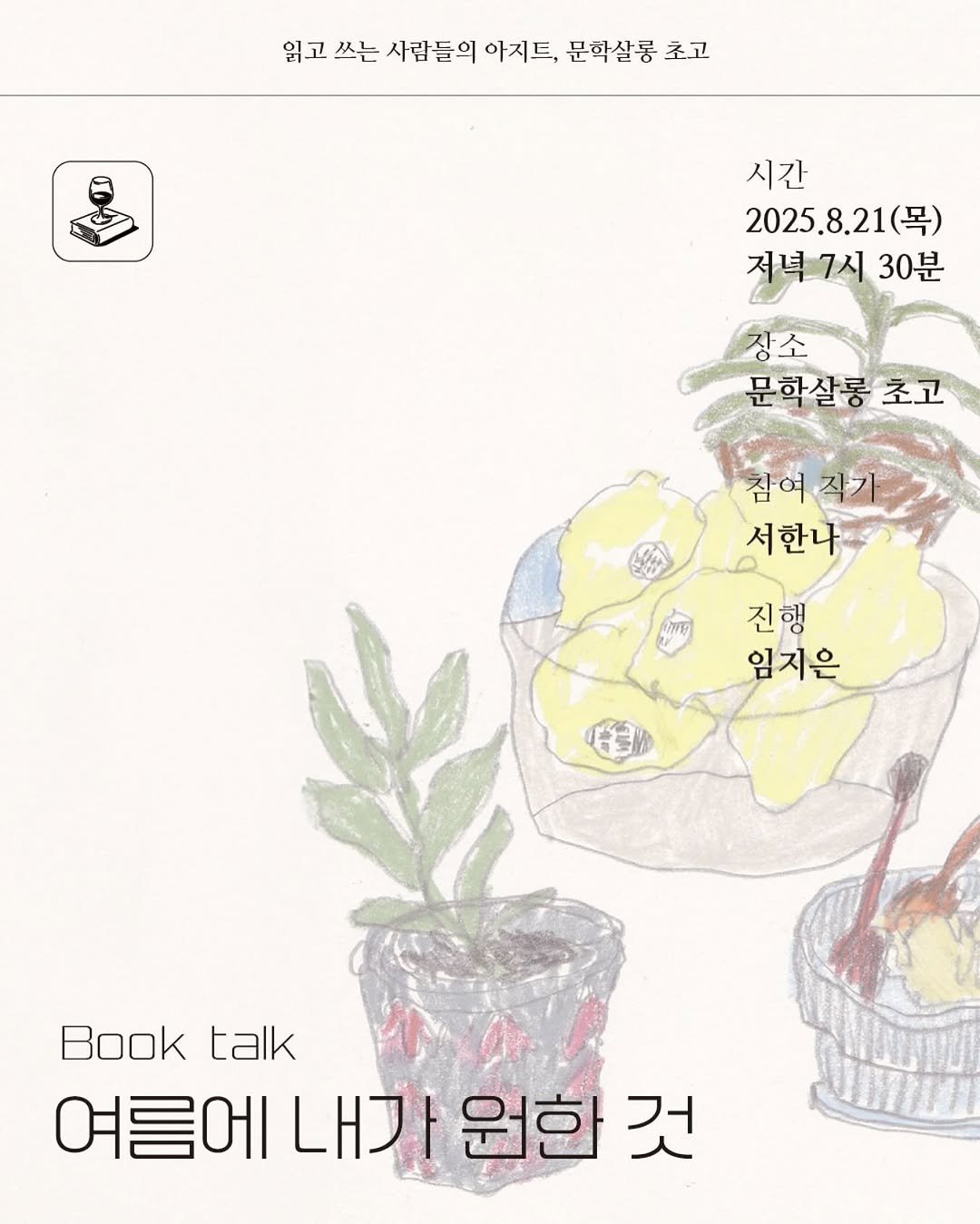 Photo shared by 문학살롱 초고 on August 08, 2025 tagging @eigereig, @uncommon__j, and @hanibook. May be a doodle of poster and text that says '읽고 쓰는 사람들의 아지드, 문학살롱 문학살롱초고 초고 시간 2025.8.21(목) 2025. (목) 저녁 저녁7시30분 7시 30분 장소 문학살롱 초고 참여 참여작기 작기 서한나 진행 임지은 Book Booktalk talk 여름에 에 내가 원한 것'.