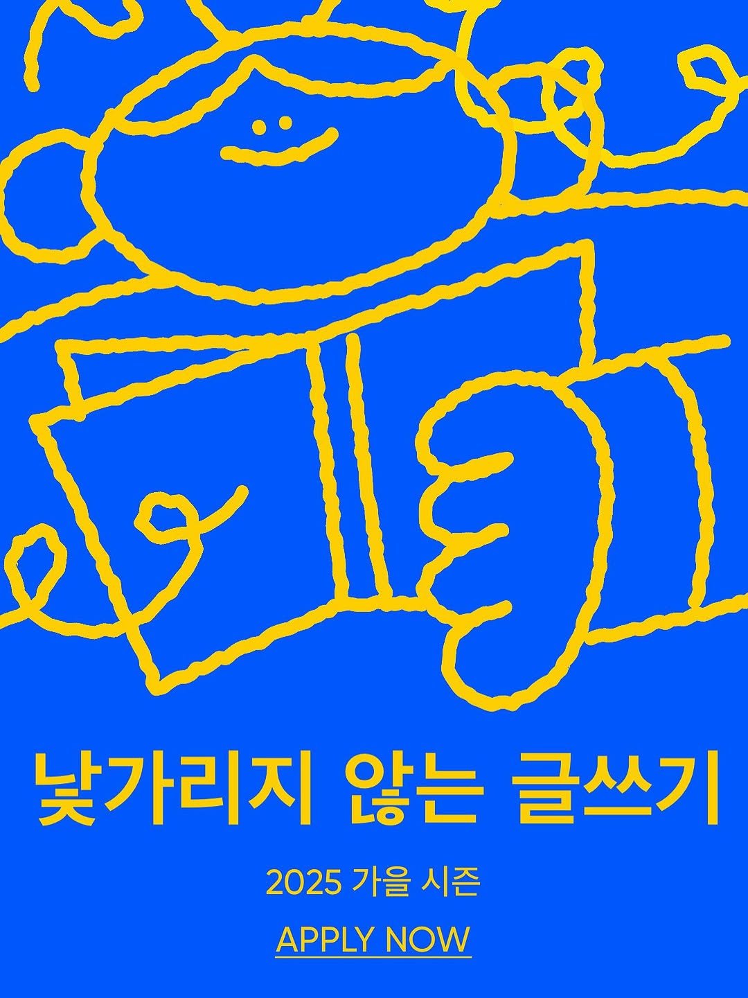 Photo by 문학살롱 초고 on September 10, 2025. May be pop art of poster and text that says '낯가리지 않는 글쓰기 2025 가을 시즌 APPLY NOW'.
