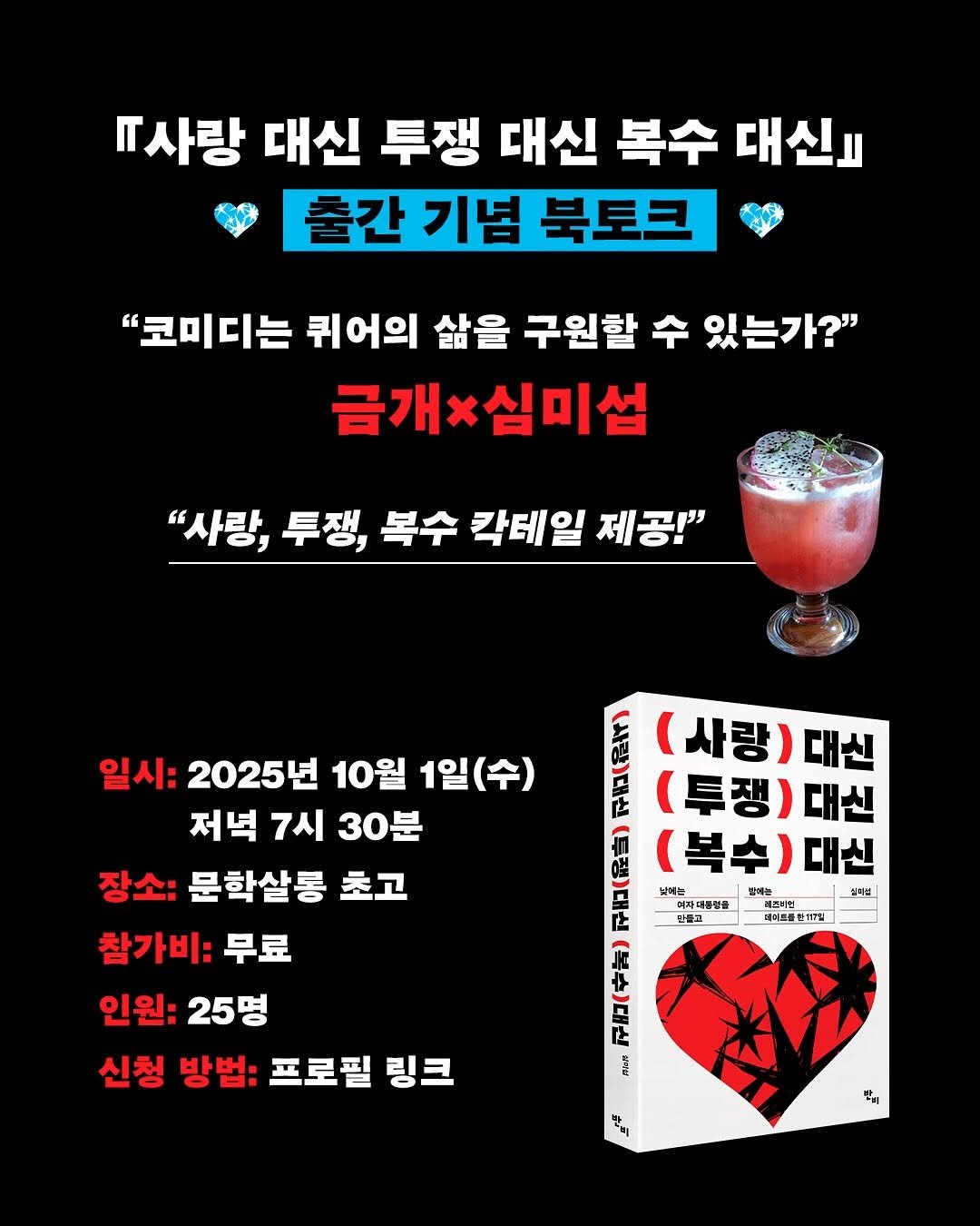 Photo by 문학살롱 초고 on September 17, 2025. May be an image of book and text that says '따사랑 대신 투쟁 대신 복수 대신 출간 기념 북토크 "코미디는 퀴어의 삶을 구원할 수 있는가?" 금개*심미섭 "사랑, 투쟁, 복수 칵테일 제공!" 일시: 2025년 10월 1일(수) 저녁 7시 30분 장소: 문학살롱 초고 참가비: 무료 인원: 25명 신청 방법: 프로필 링크 LARET (투쟁) 대신 사랑) 대신 (복수) 대신 뉘에는 판께는 밀미는 레즈하면 l타셜 자대통림종 단들으 더허트를 한17일 + EL 川 베이'.