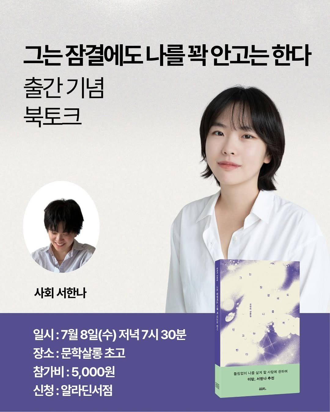 chogo_seoul 게시물 이미지: (7/8) <그는 잠결에도 나를 꽉 안고는 한다> 북토크

서한나, 김연지 작가가...