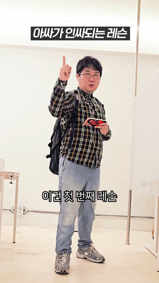 choi.first 게시물 이미지: 아싸가 인싸되는 레슨 #reels 
#최우선 #이게최우선 #레슨 #유노윤호 #thanku