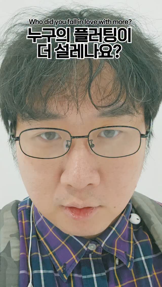 choi.first 게시물 이미지: 누가 더 설레나요? #reels
#최우선 #이게최우선 #국민니남친 #플러팅대결 #여심도적