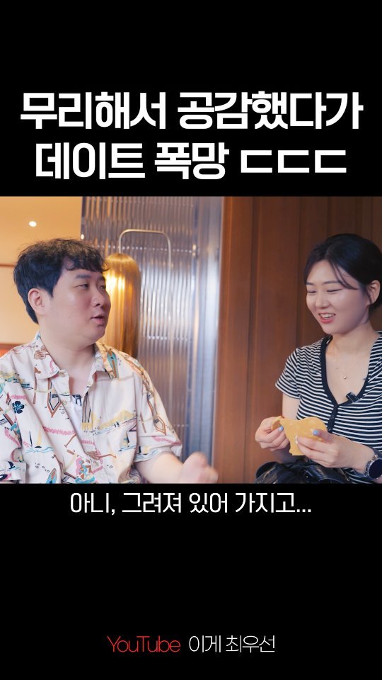 choi.first 게시물 이미지: 무리해서 공감했다가 데이트 폭망 #reels
#최우선 #이게최우선 #손하은 #연애스킬 #성수데이트