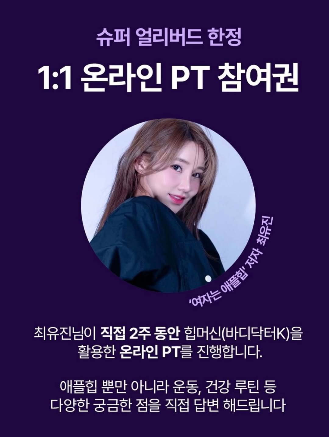 Photo by 최 유진 on December 16, 2025. May be an image of text that says '슈퍼 얼리버드 한정 1:1 온라인 PT 참여권 최유진 저자 저자 '여자는 '애지는어불면 애플합' 최유진님이 직접 2주 동안 힙머신(바디닥터k)을 활용한 온라인 PT를 진행합니다. 애플힙 뿐만 아니라 운동, 건강 루틴 등 다양한 궁금한 점을 직접 답변 해드립니다'.