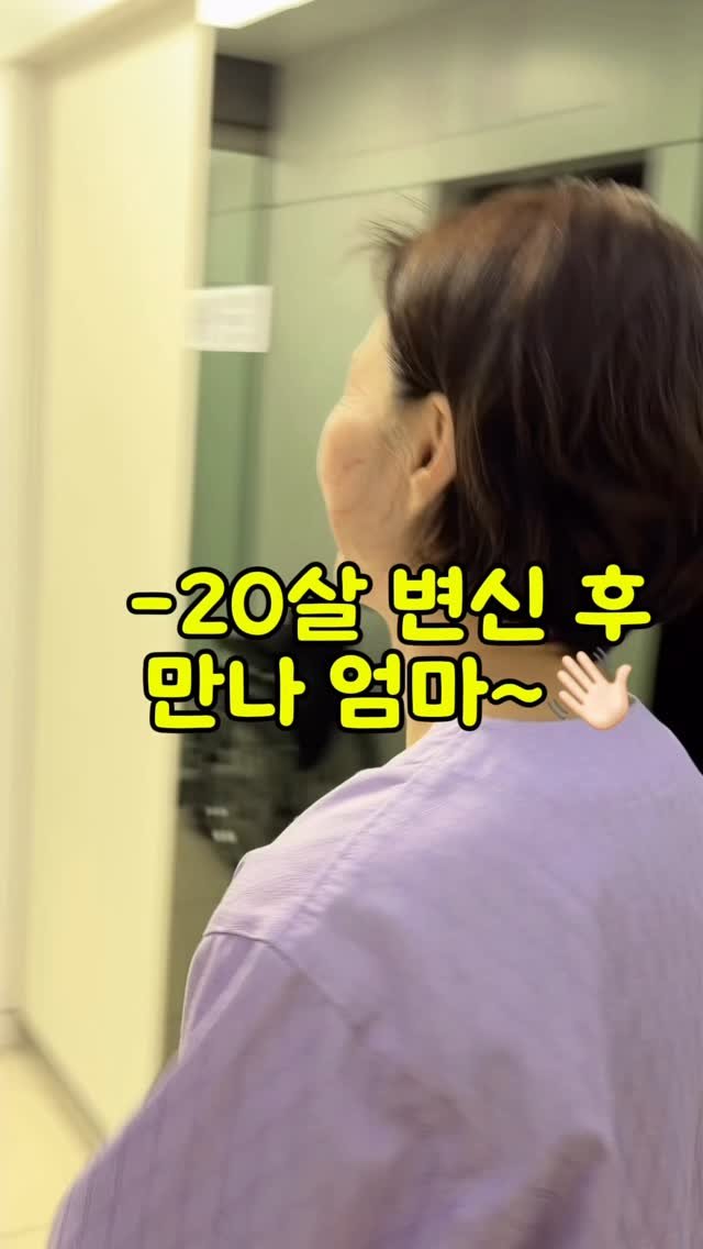 choi__yoojin 게시물 이미지: .
엄마의 시간을 20년이나 되돌려 드렸어요 🕰️✨
.
맨날 아깝다고 안 하신다는...