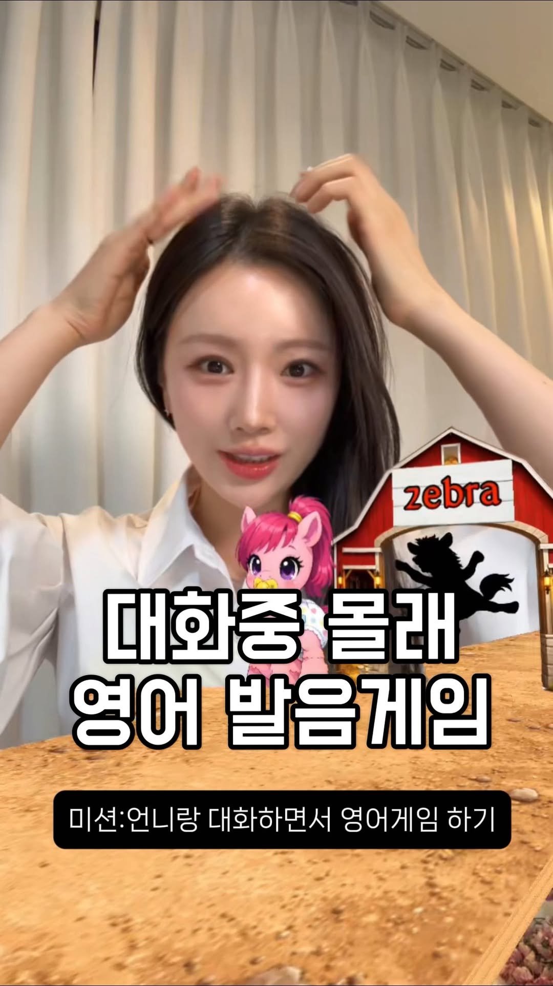 choicoco__ 게시물 이미지: 저처럼 언니랑 대화하면서 몰래 영어 발음 게임 horse있어요? 
#영어발음게임
